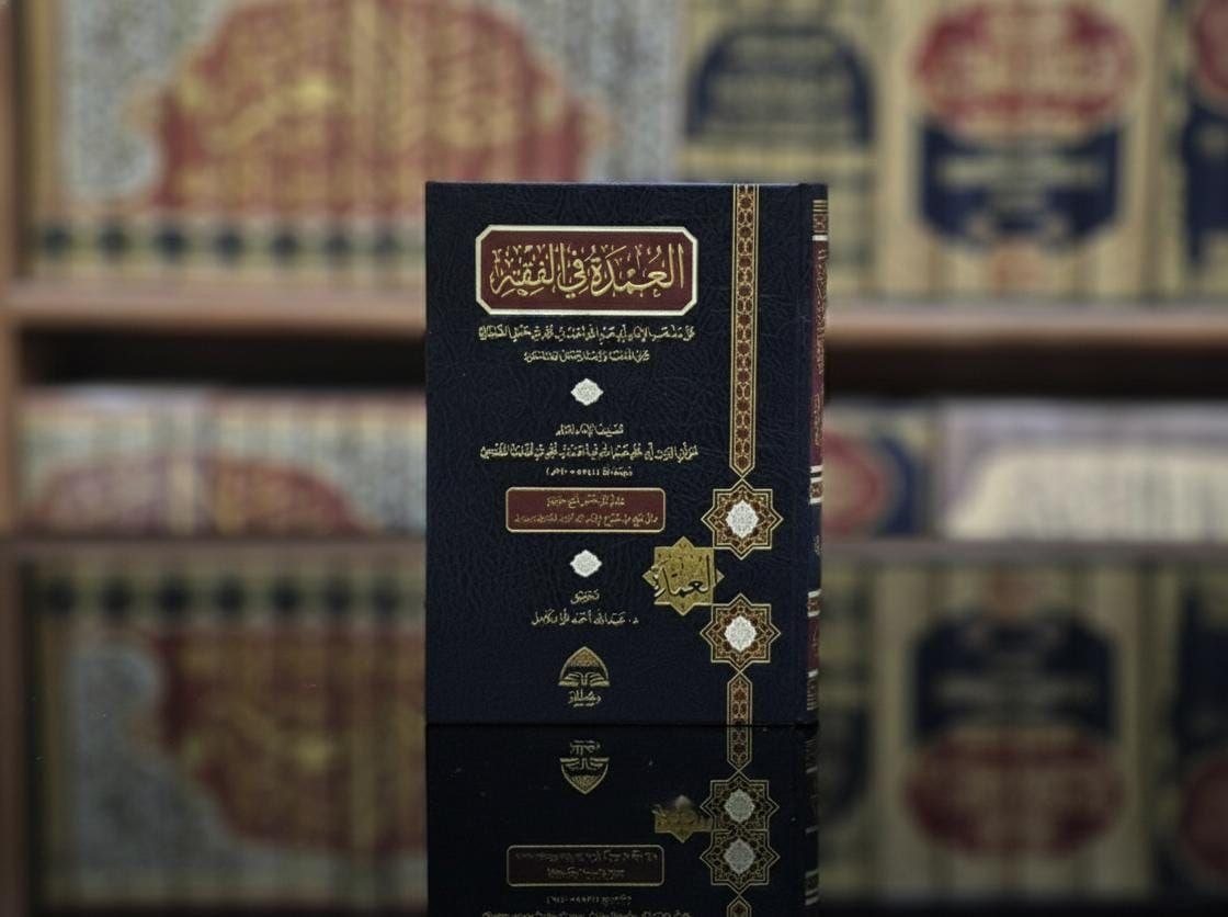 العمدة في الفقه (فني)